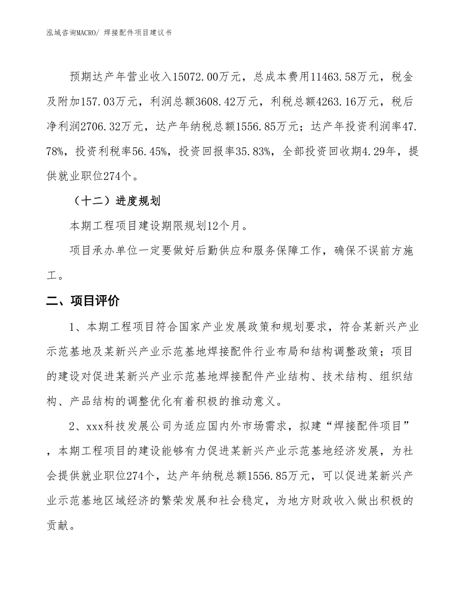 （立项审批）焊接配件项目建议书_第4页