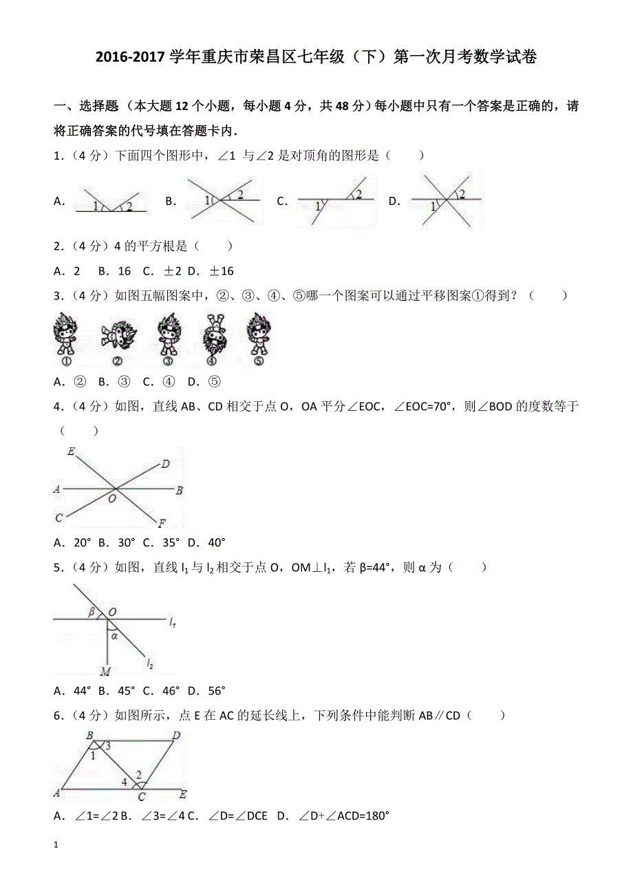 2016-2017学年重庆市荣昌区七年级下第一次月考数学试卷含解析_第1页