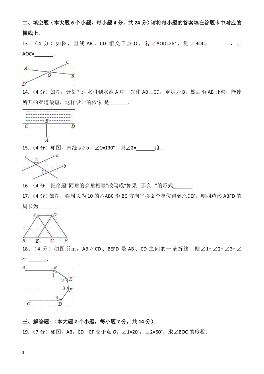 2016-2017学年重庆市荣昌区七年级下第一次月考数学试卷含解析_第3页