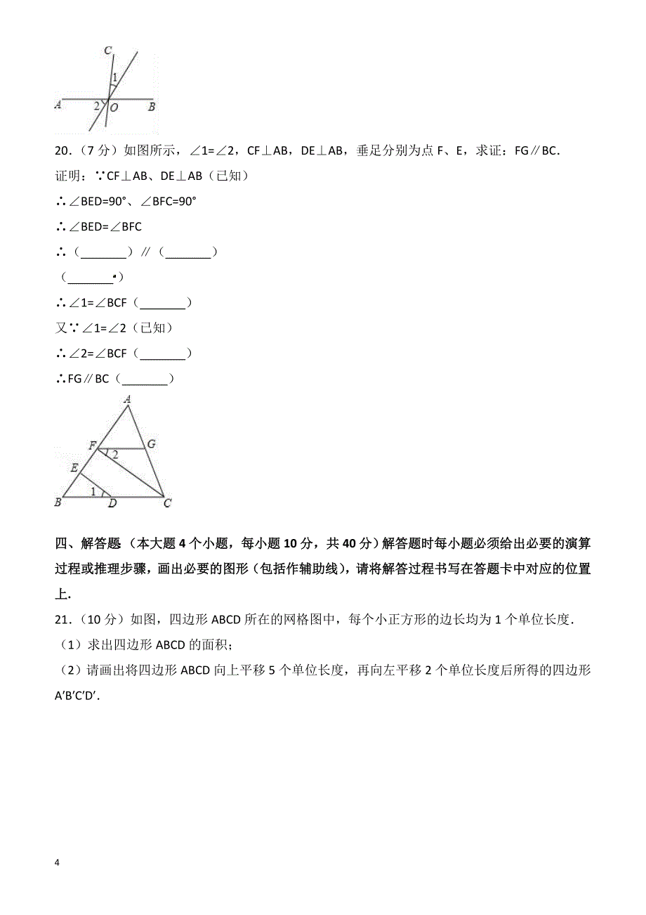 2016-2017学年重庆市荣昌区七年级下第一次月考数学试卷含解析_第4页