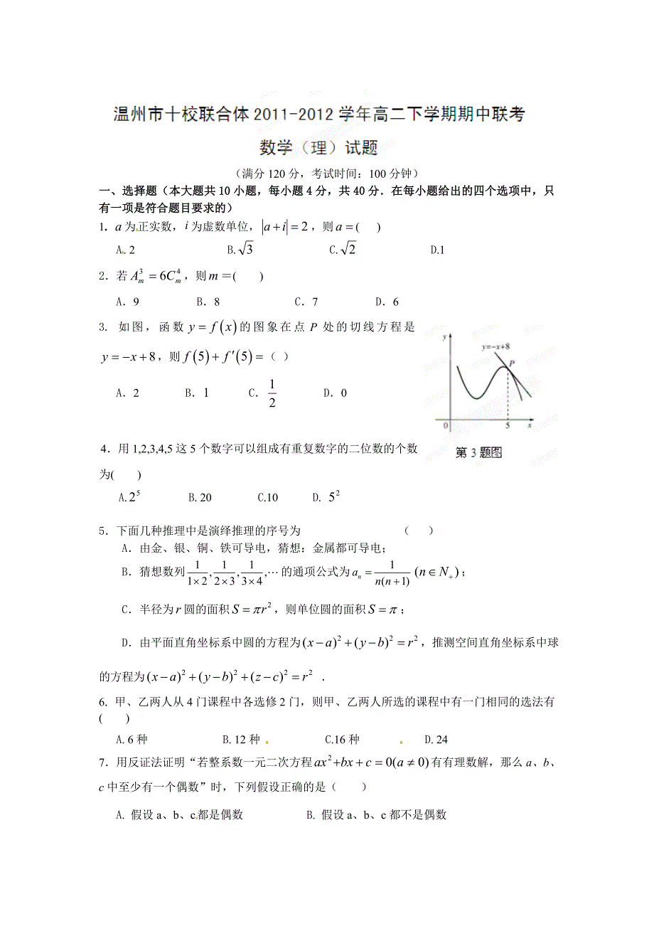 浙江省温州市十校联合体2011-2012学年高二下学期期中联考数学（理）试题_第1页