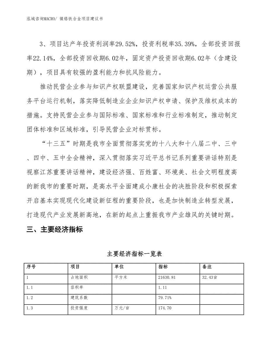 （立项审批）镍铬铁合金项目建议书_第5页