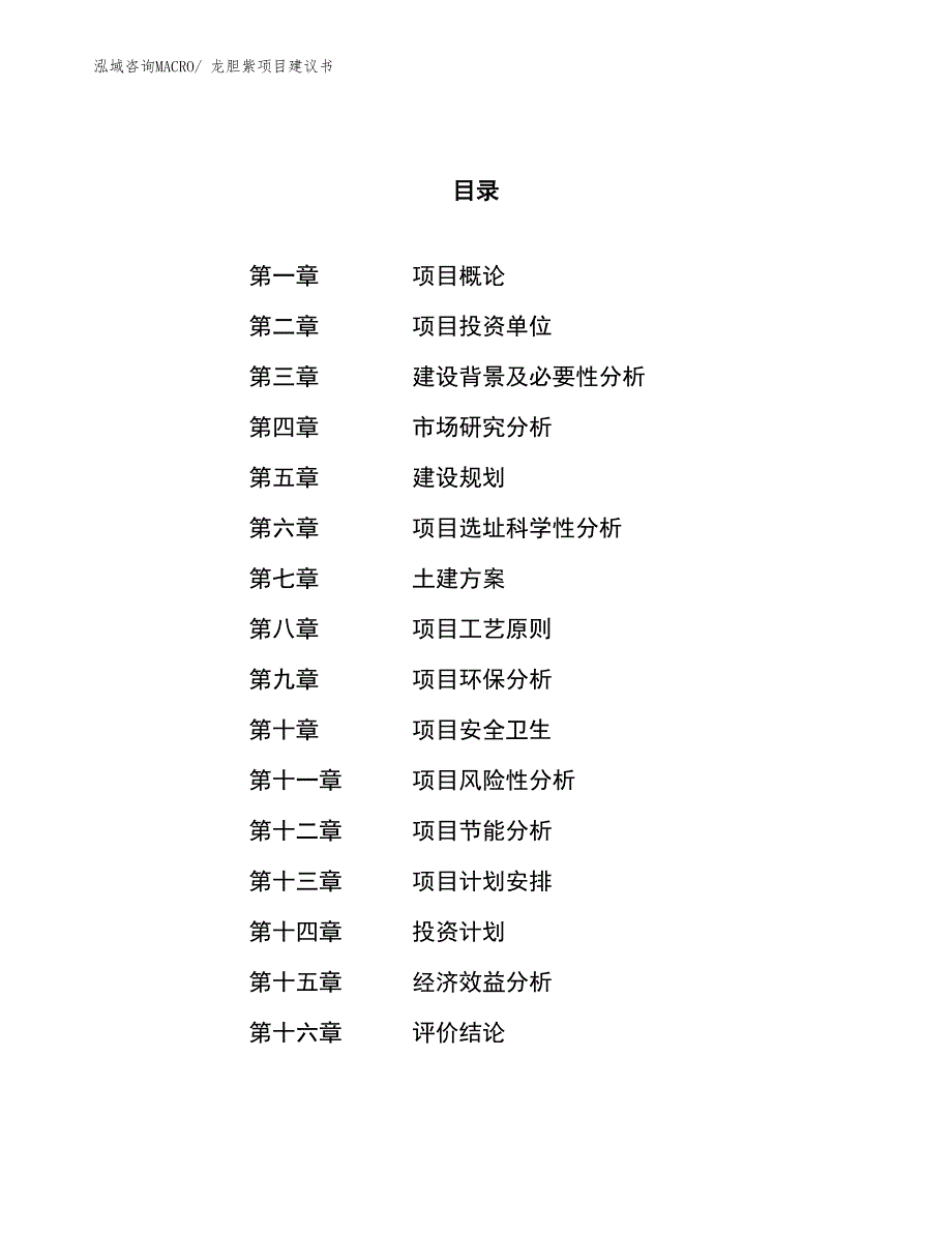 （立项审批）龙胆紫项目建议书_第1页