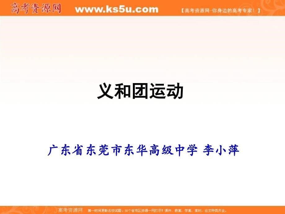 【名校推荐】广东省东莞市人教版高一历史必修一课件：第12课 义和团运动（共19张ppt）_第5页