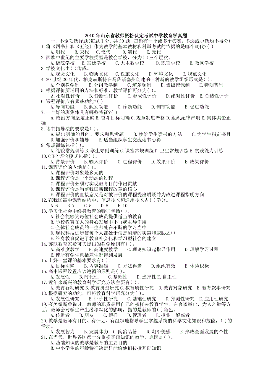 2007 2010年山东省教师资格证考试中学教育学真题试卷及答案_第1页