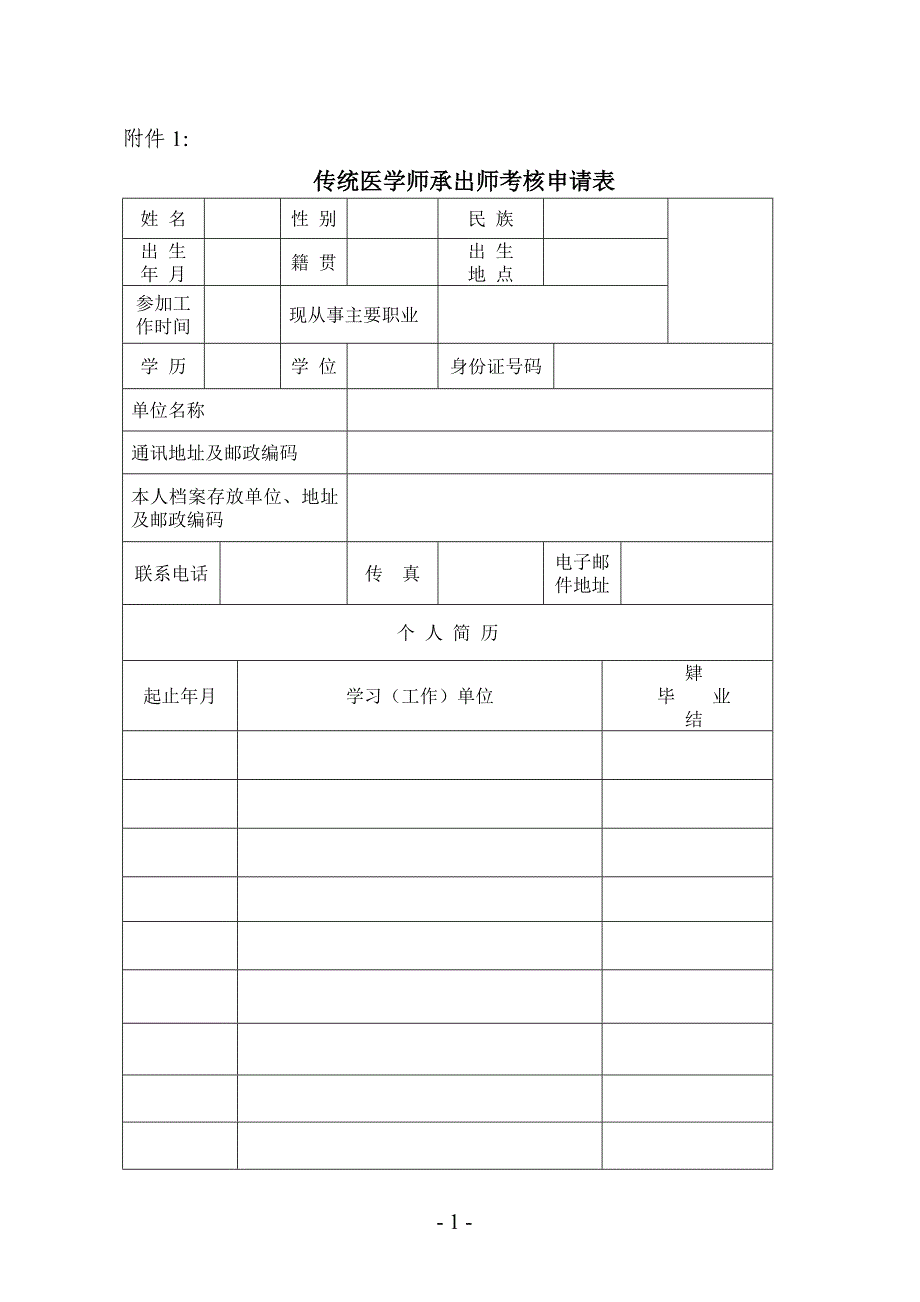 中医确有专长考试下载表_第1页