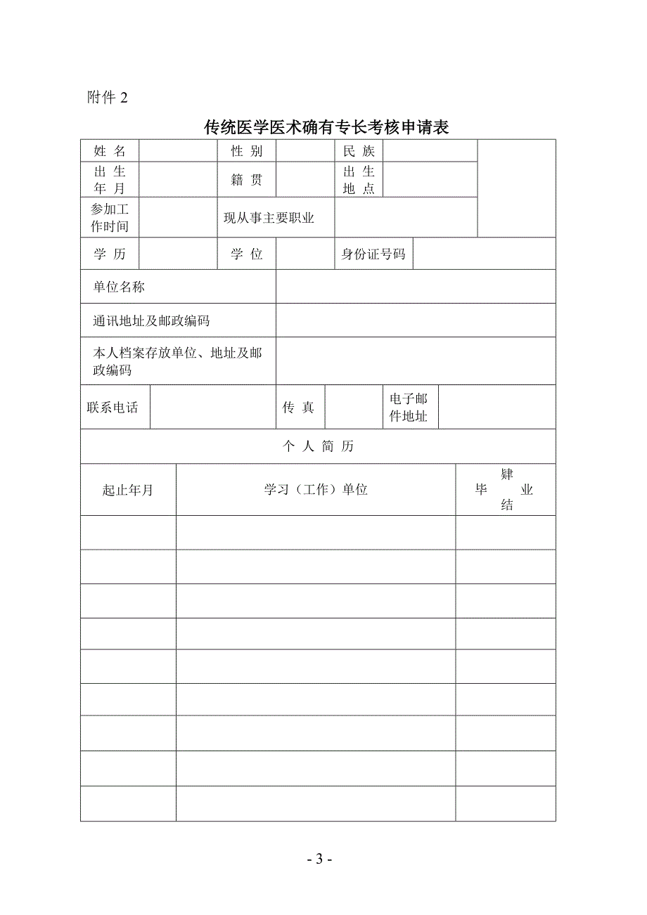 中医确有专长考试下载表_第3页