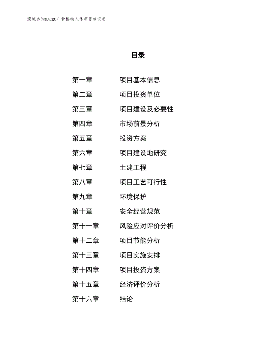 （立项审批）骨桥植入体项目建议书_第1页