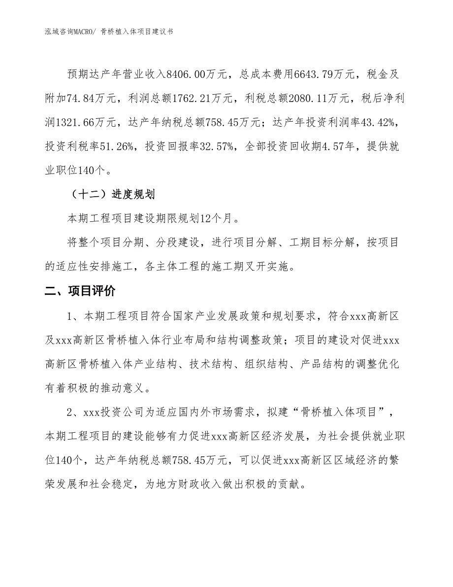 （立项审批）骨桥植入体项目建议书_第4页