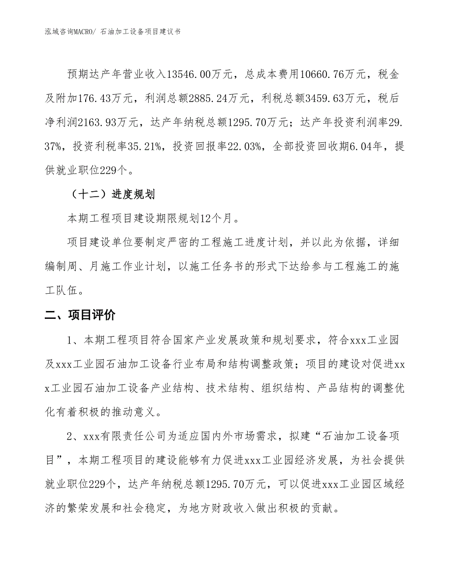 （立项审批）石油加工设备项目建议书_第4页