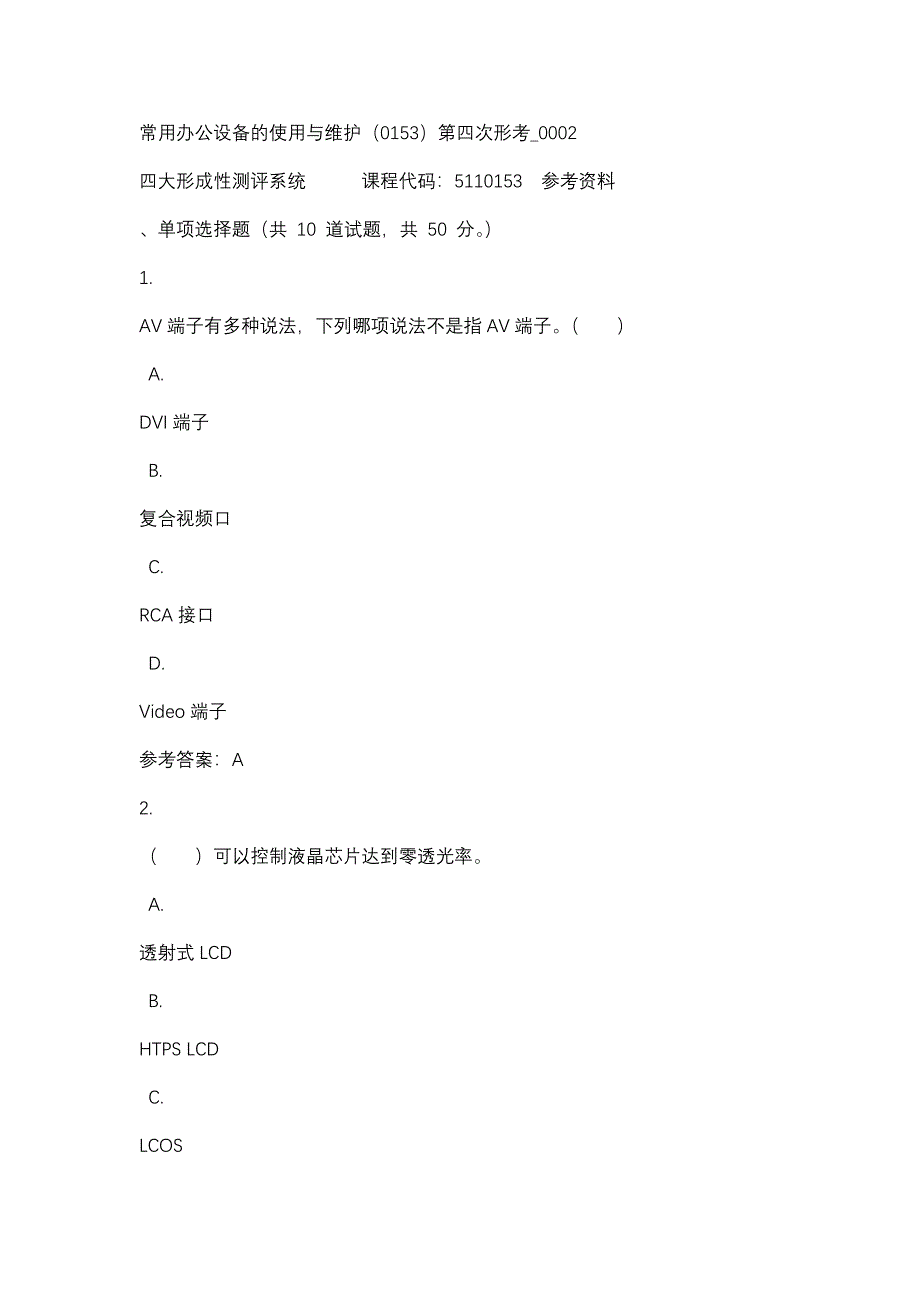 常用办公设备的使用与维护（0153）第四次形考_0002-四川电大-课程号：5110153-辅导资料_第1页