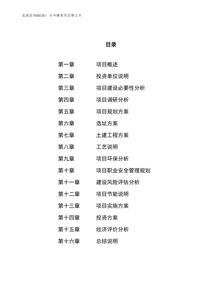 （立项审批）冷冲模架项目建议书_第1页