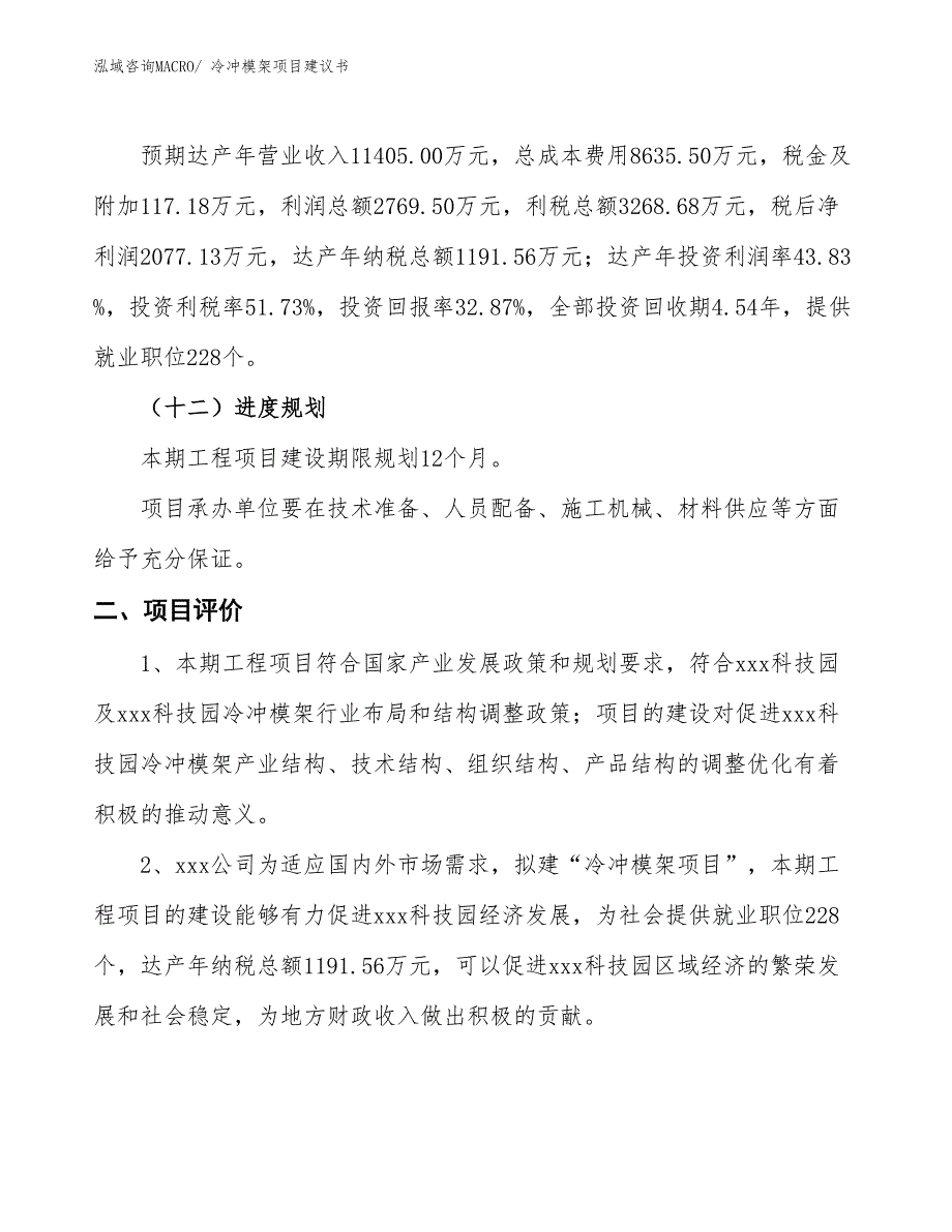 （立项审批）冷冲模架项目建议书_第4页