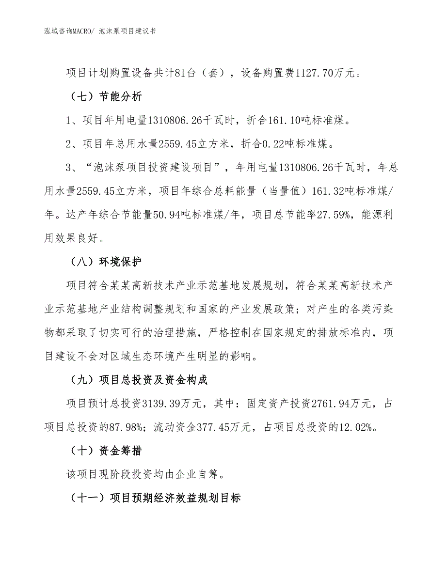 （立项审批）泡沫泵项目建议书_第3页