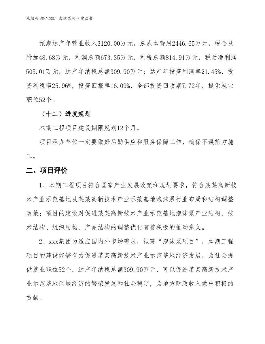 （立项审批）泡沫泵项目建议书_第4页