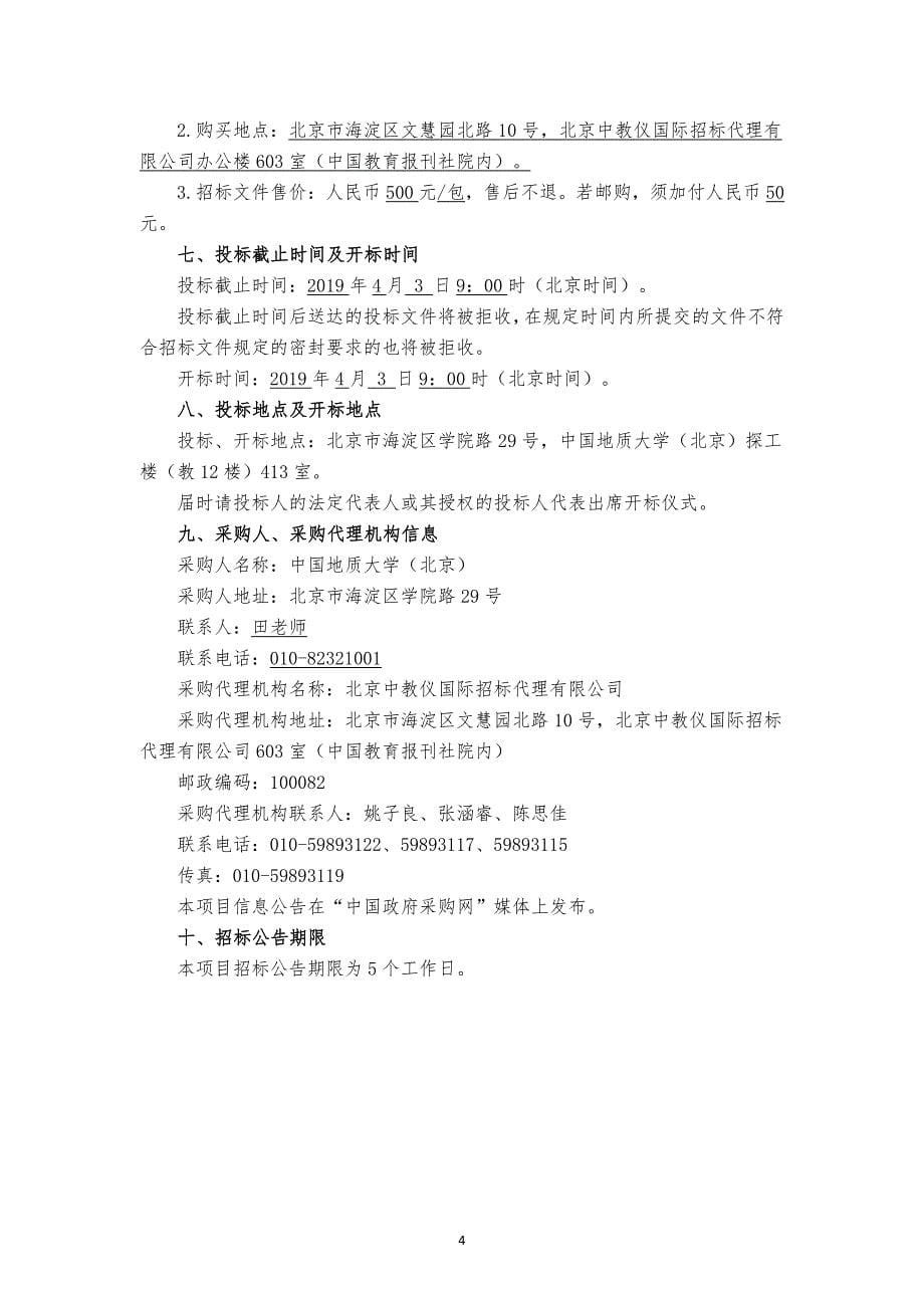 中国地质大学（北京）工程技术学院岩土钻孔波速测试仪设备购置项目招标文件_第5页