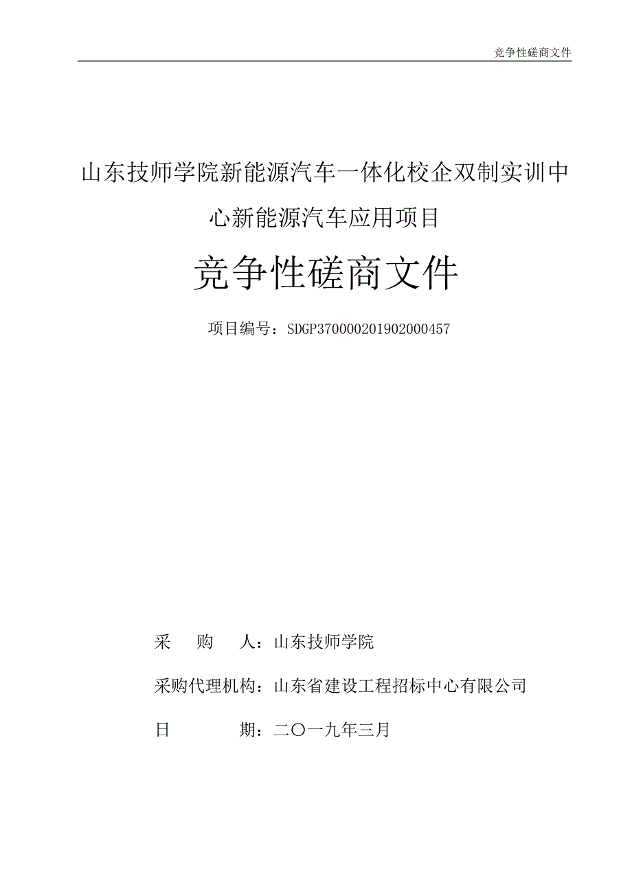 新能源汽车一体化校企双制实训中心新能源汽车应用项目采购竞争性磋商文件_第1页