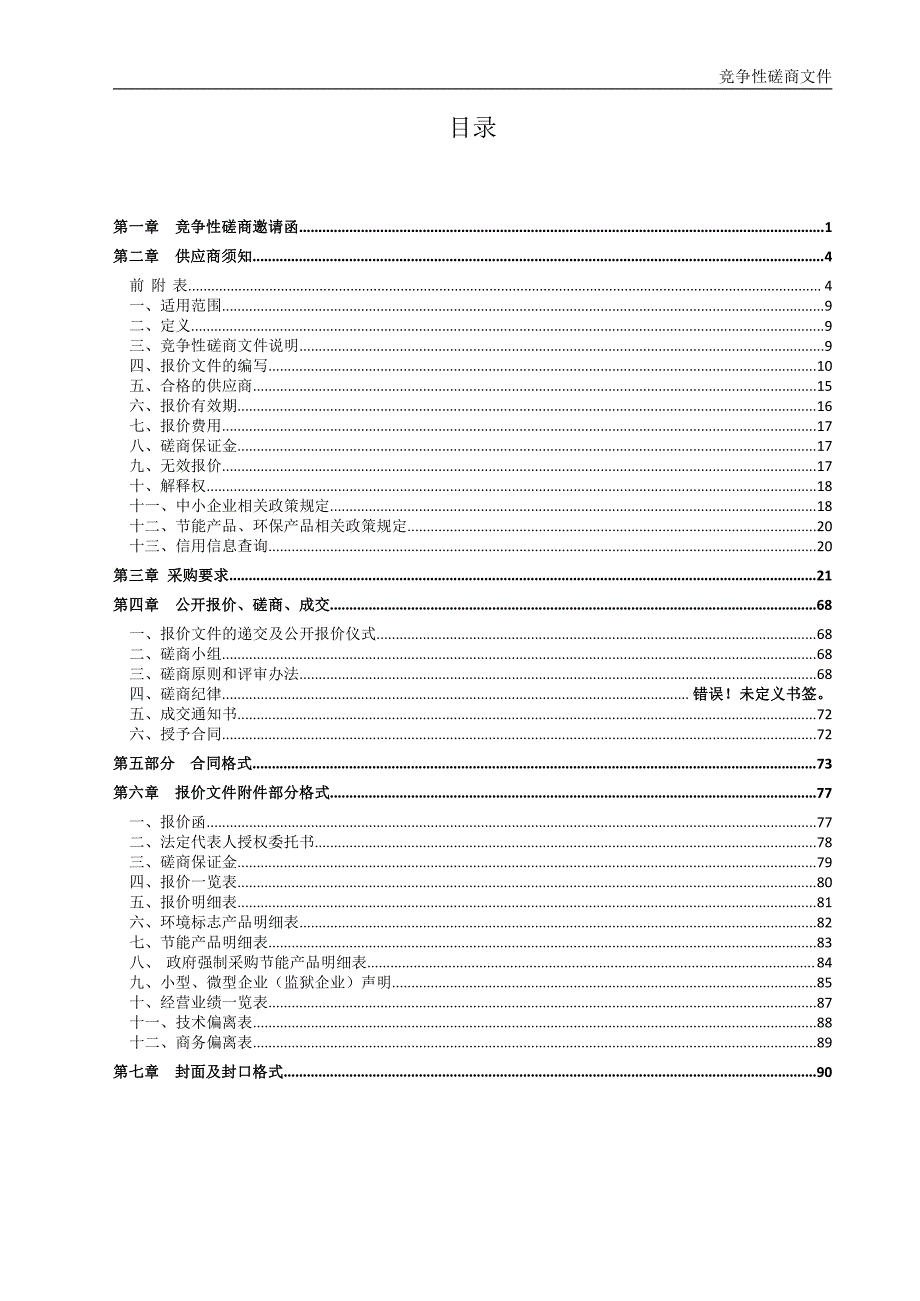 新能源汽车一体化校企双制实训中心新能源汽车应用项目采购竞争性磋商文件_第2页