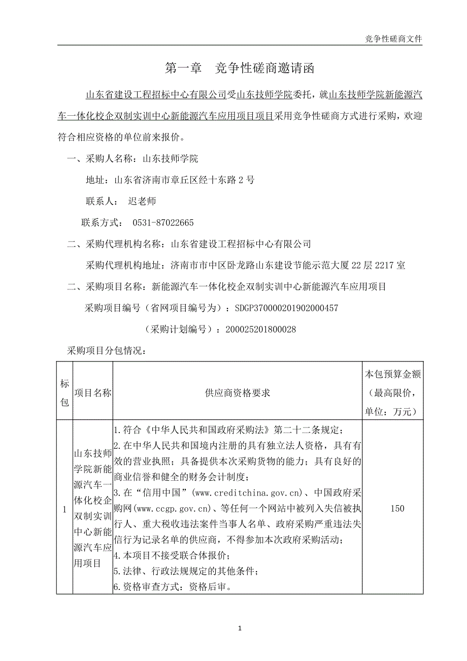 新能源汽车一体化校企双制实训中心新能源汽车应用项目采购竞争性磋商文件_第3页