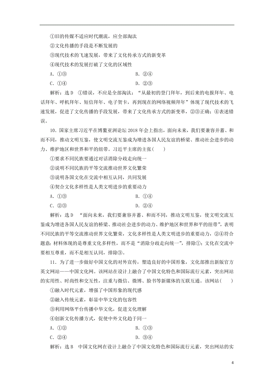 2020版高三政治一轮复习每课一测（二十三）文化的多样性与文化传播 (1)_第4页