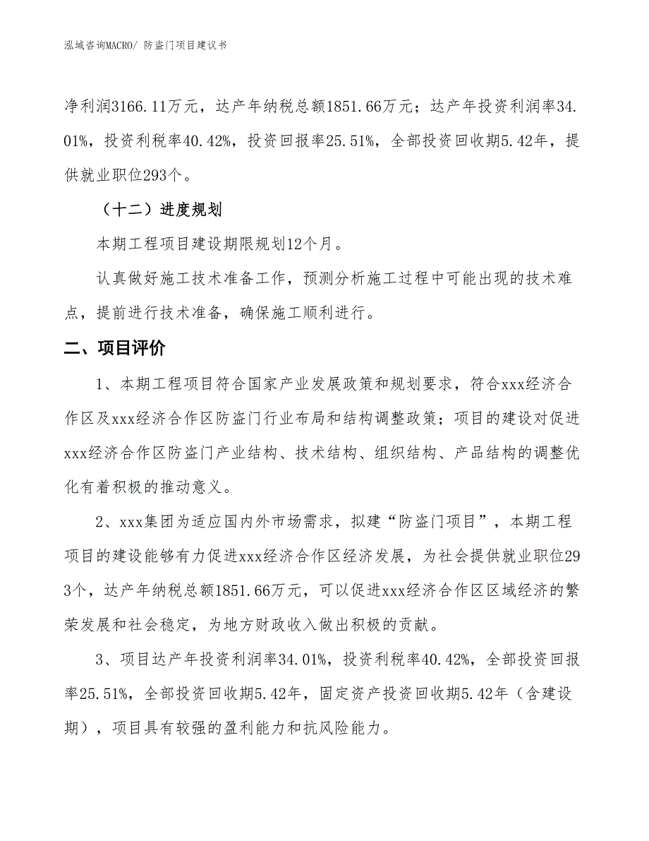 （立项审批）防盗门项目建议书_第4页