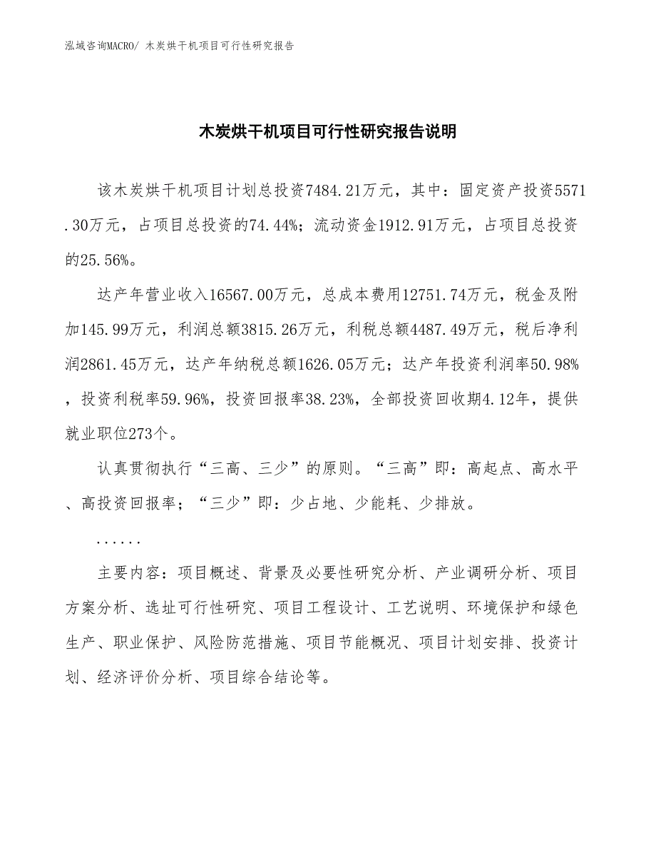 （批地）木炭烘干机项目可行性研究报告_第2页