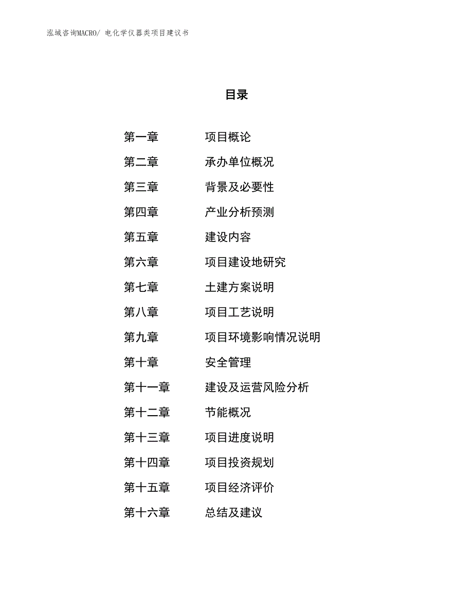 （立项审批）电化学仪器类项目建议书_第1页