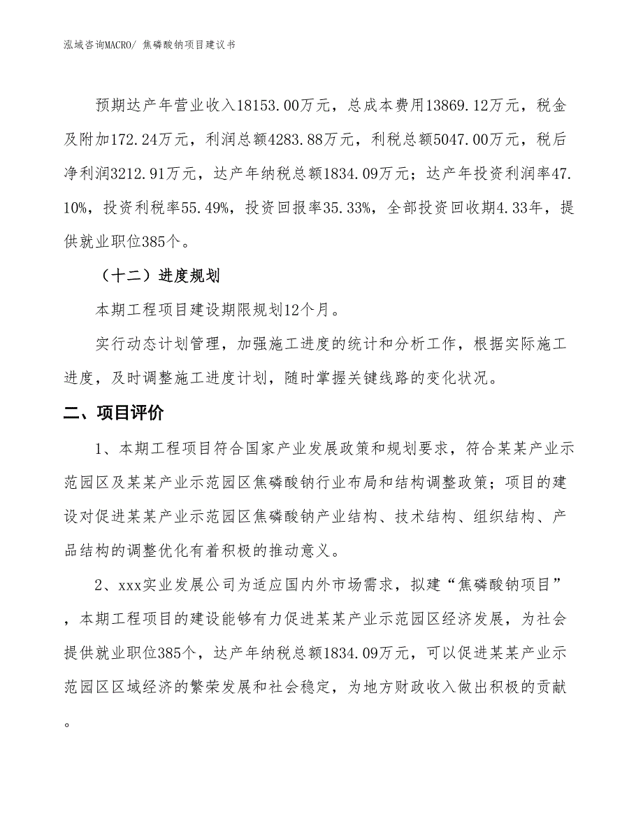 （立项审批）焦磷酸钠项目建议书_第4页