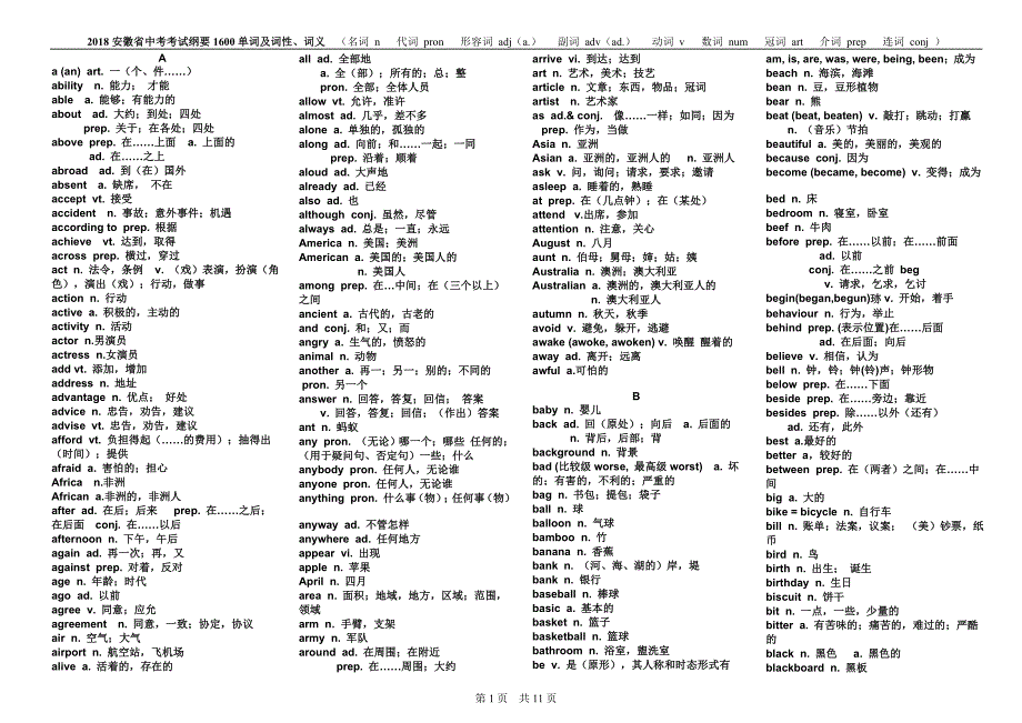 最新2018年安徽省中考英语-考试纲要-1600词汇_第1页