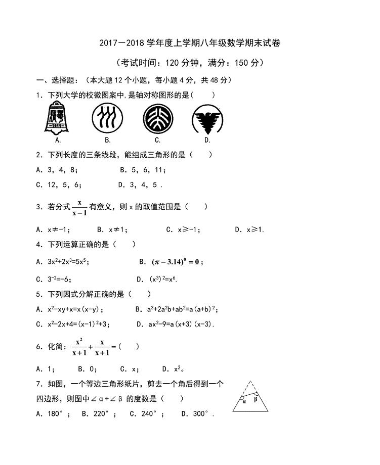 四川省仁寿县2017-2018学年八年级上学期末考试数学试题（含参考答案）