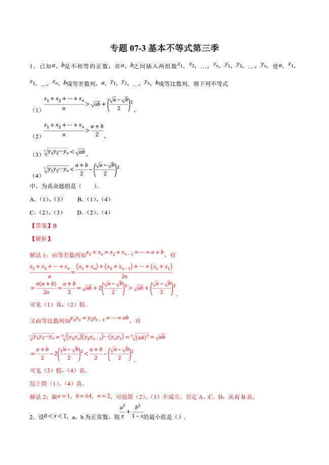 专题07-3基本不等式第三季-2019年领军高考数学（理）压轴题必刷题 word版含解析