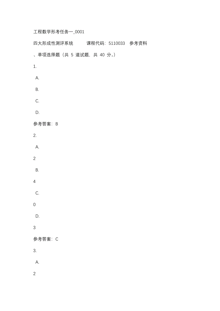 工程数学形考任务一_0001-四川电大-课程号：5110033-辅导资料_第1页