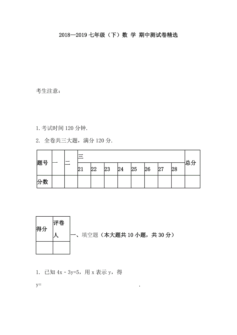 2018—2019七年级（下）数 学 期中测试卷精选_第1页