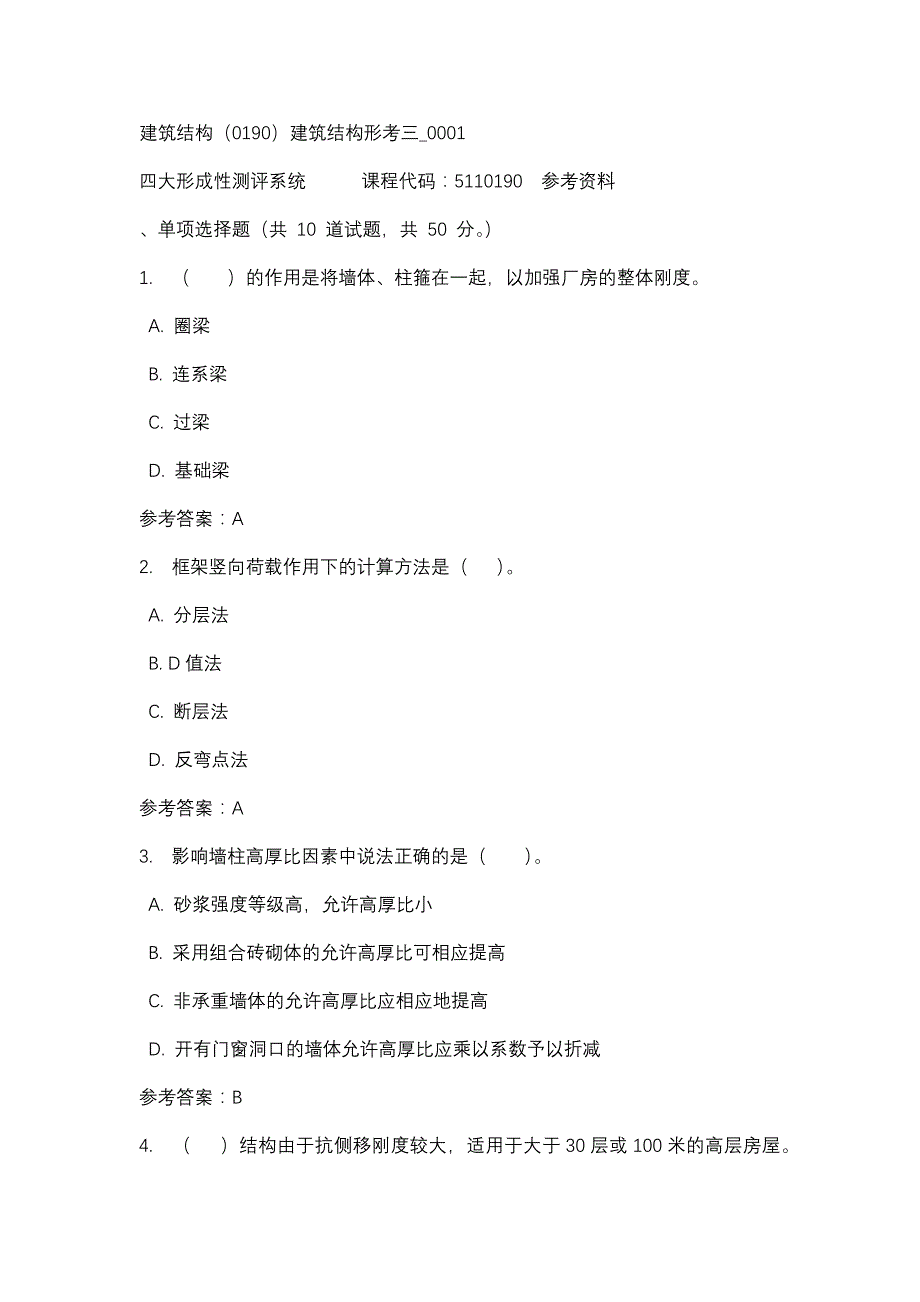 建筑结构（0190）建筑结构形考三_0001-四川电大-课程号：5110190-辅导资料_第1页