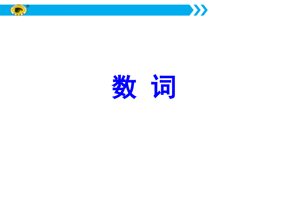 【世纪金榜】2018年高考英语（外研版）一轮复习素材：第二部分 专题复习 一、语法 3. 数词 _第1页