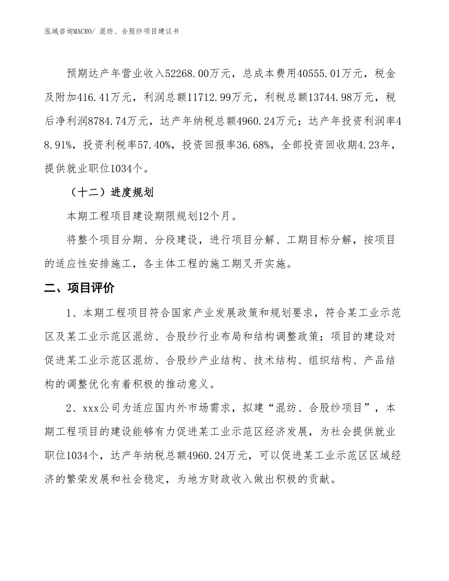 （立项审批）混纺、合股纱项目建议书_第4页