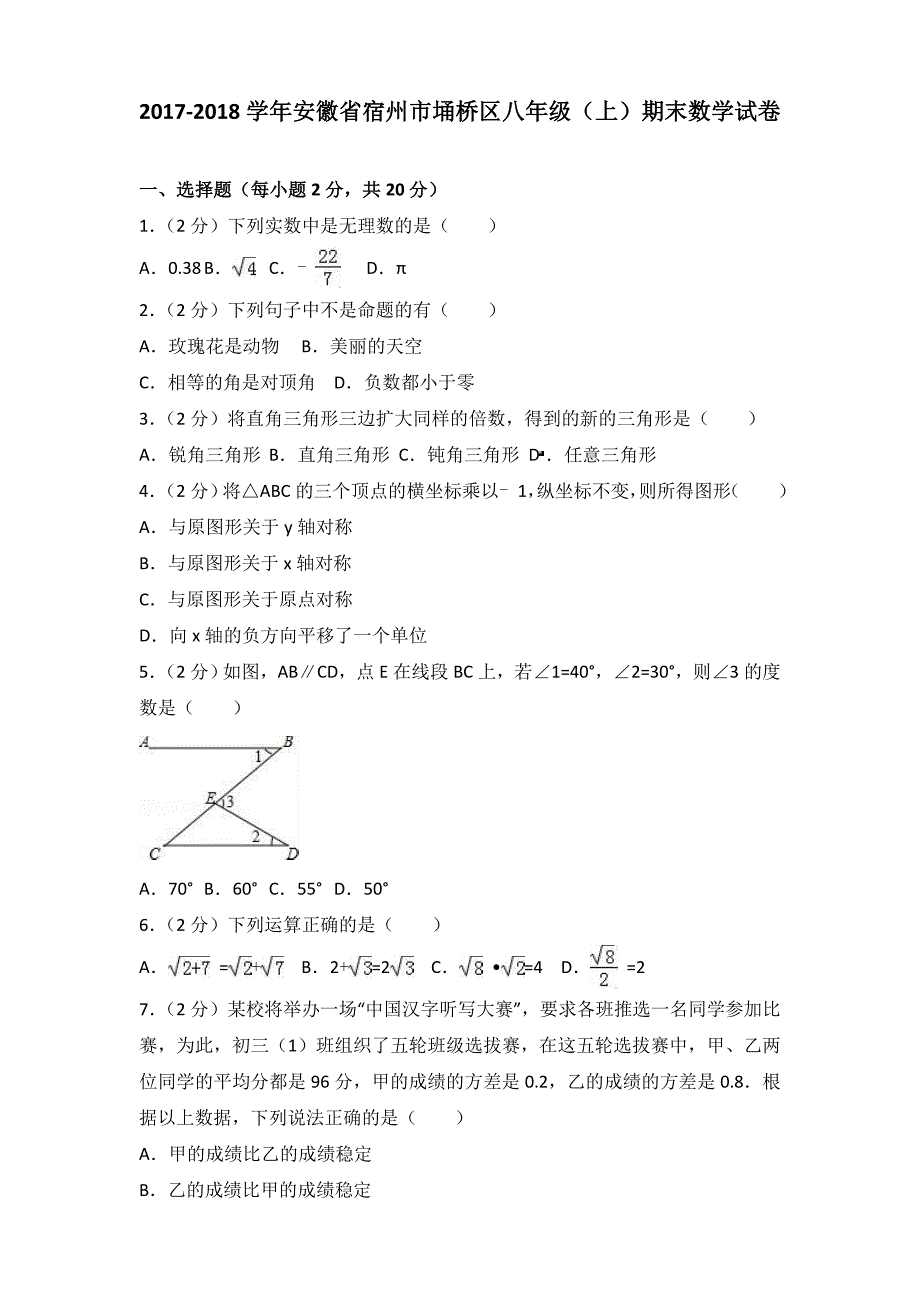 2017-2018学年安徽省宿州市埇桥区八年级（上）期末数学试卷（含参考答案）_第1页