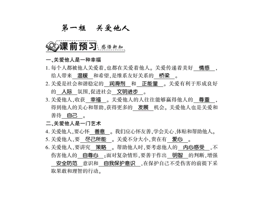 最新部编版八年级道德与法治上册习题课件：第七课第一框 关爱他人_第2页