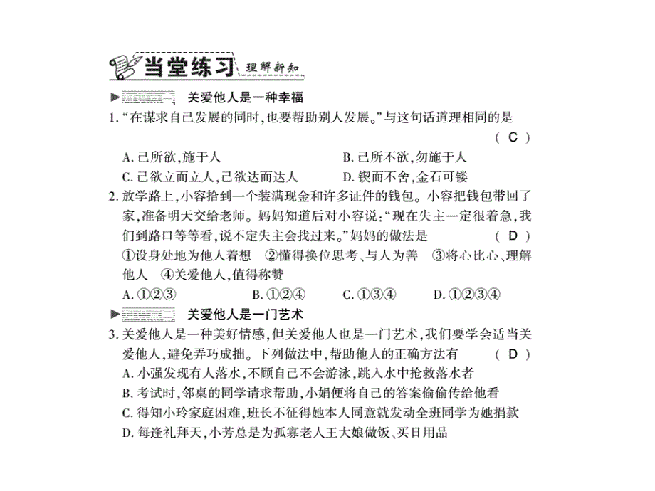 最新部编版八年级道德与法治上册习题课件：第七课第一框 关爱他人_第3页