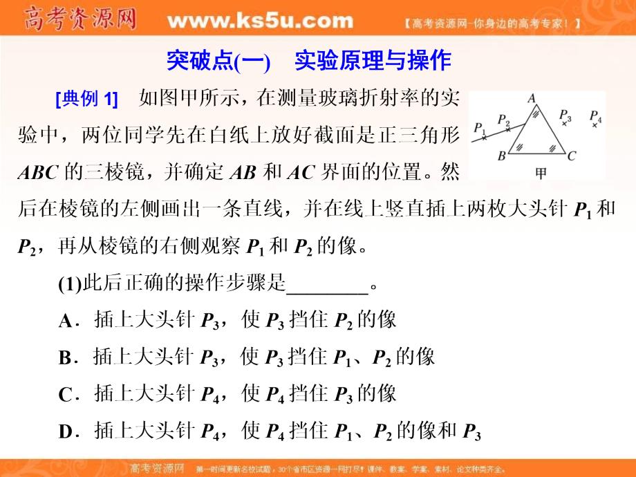 《三维设计》2017年高中物理（人教版）一轮复习课件：第十三章 波与相对论 实验十五 测定玻璃的折射率 _第2页