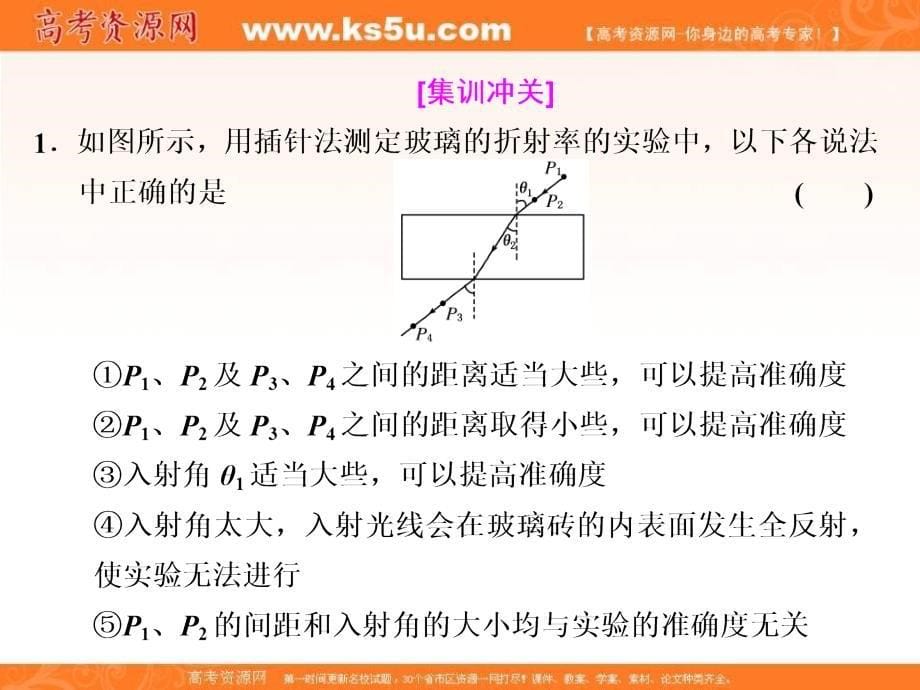 《三维设计》2017年高中物理（人教版）一轮复习课件：第十三章 波与相对论 实验十五 测定玻璃的折射率 _第5页