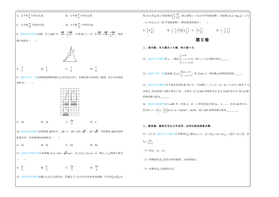 2019年高考名校考前提分仿真试卷 理科数学（七）---精品解析Word版_第2页