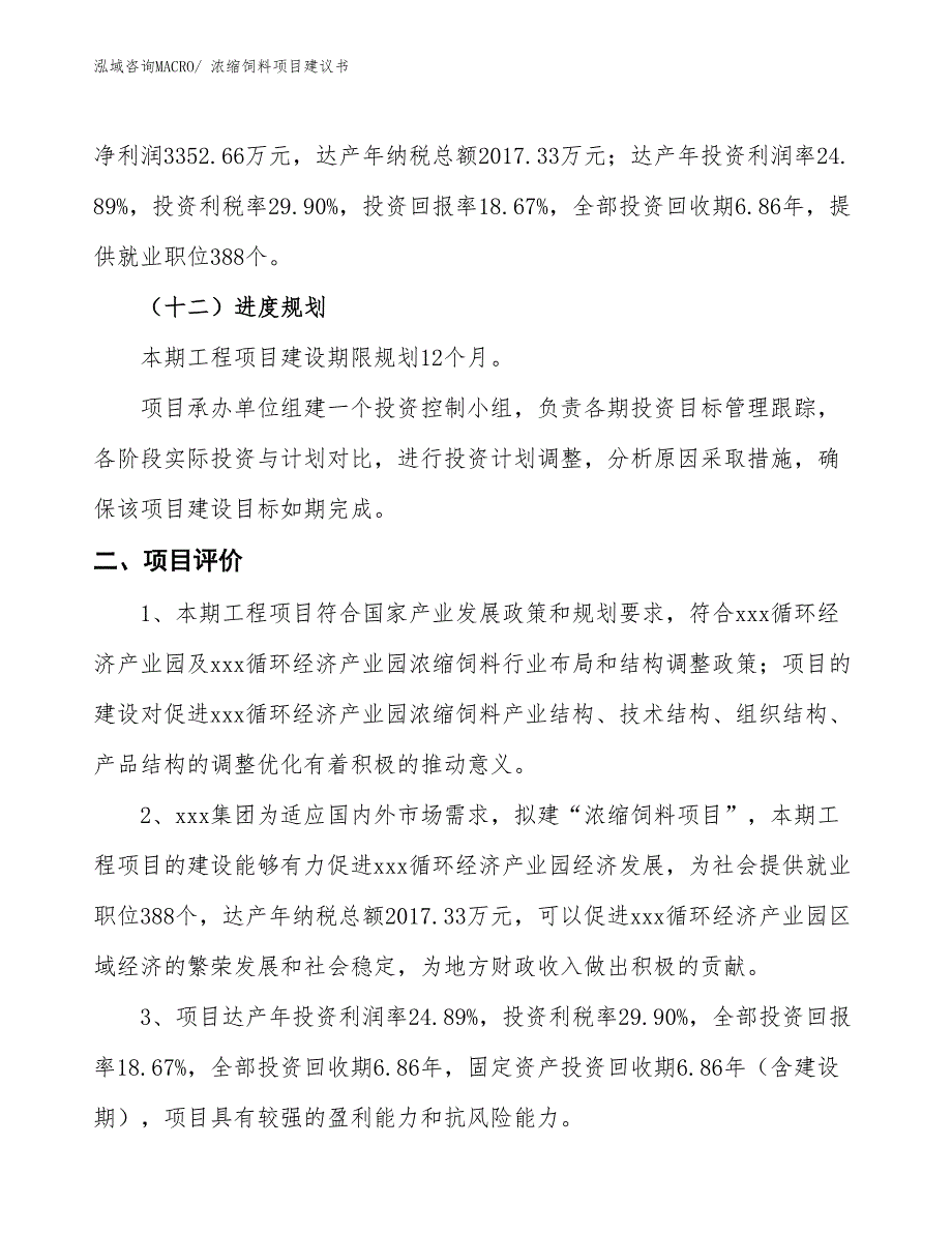 （立项审批）浓缩饲料项目建议书_第4页