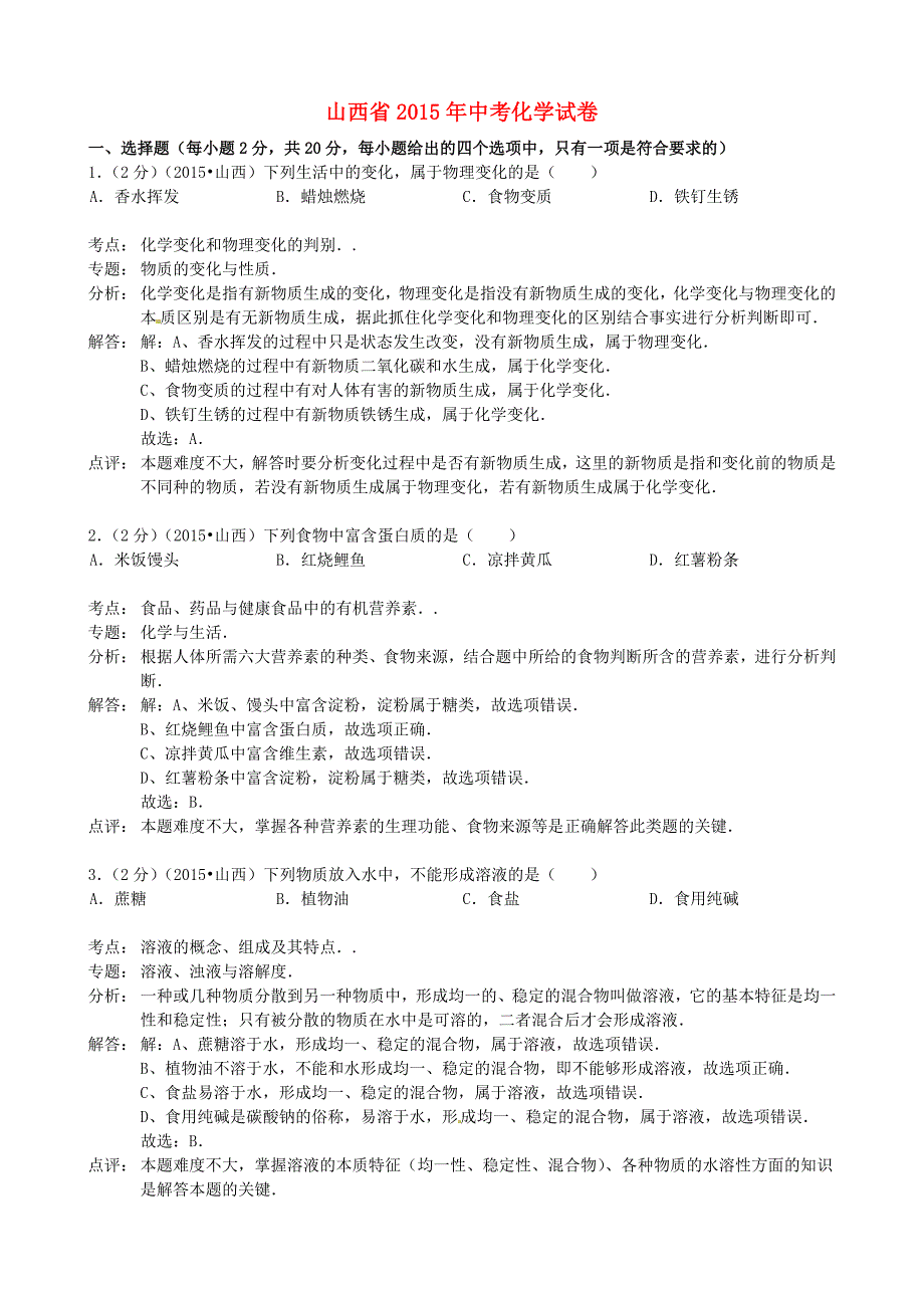 山西省2015年中考化学真题试题（含参考解析）_第1页