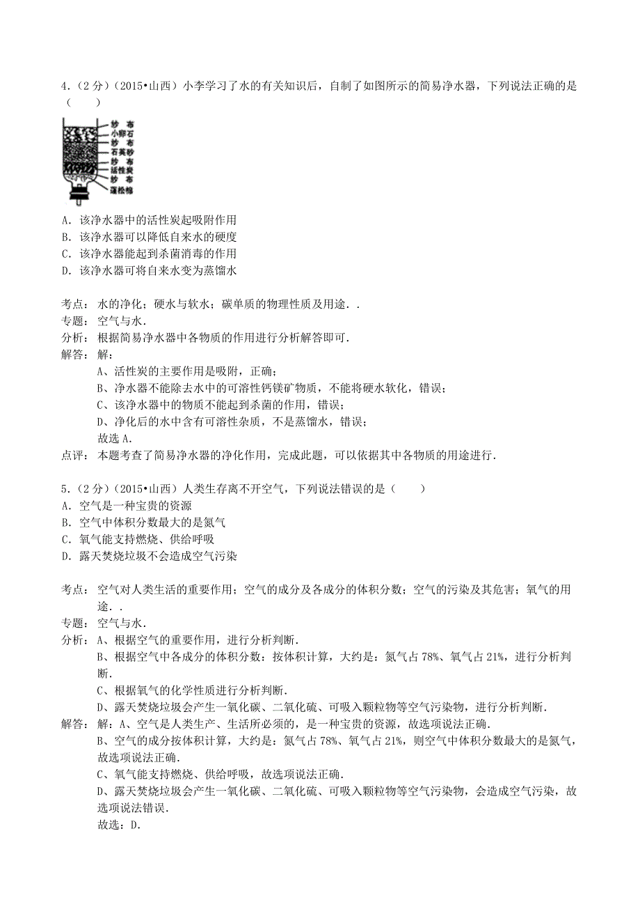 山西省2015年中考化学真题试题（含参考解析）_第2页