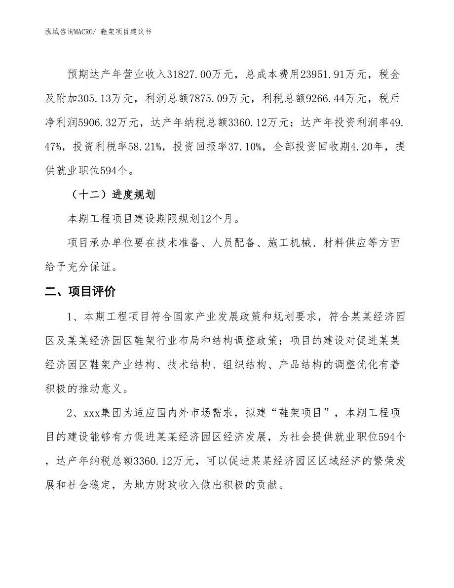 （立项审批）鞋架项目建议书_第4页