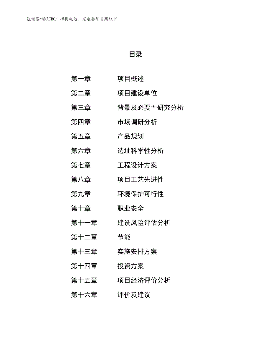 （立项审批）相机电池、充电器项目建议书_第1页