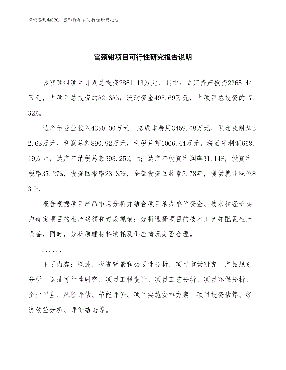 （批地）宫颈钳项目可行性研究报告_第2页