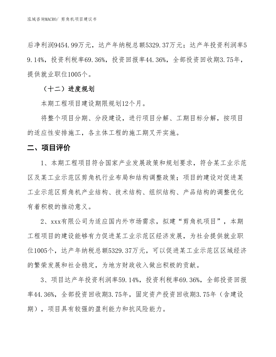 （立项审批）剪角机项目建议书_第4页