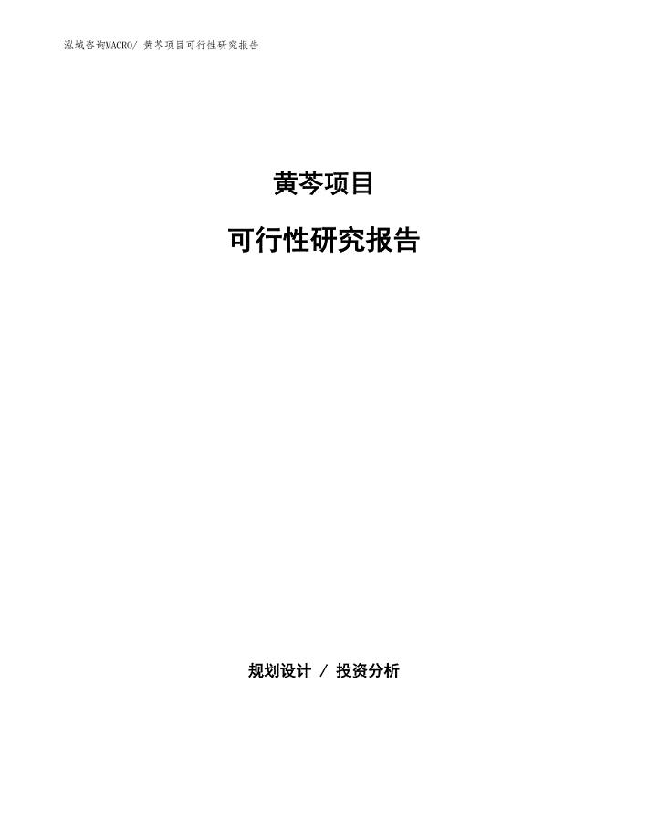 （批地）黄芩项目可行性研究报告